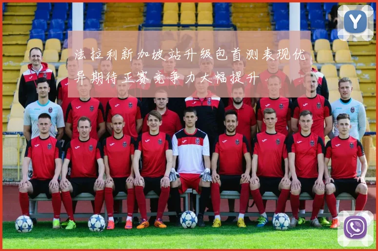 法拉利新加坡站升级包首测表现优异期待正赛竞争力大幅提升
