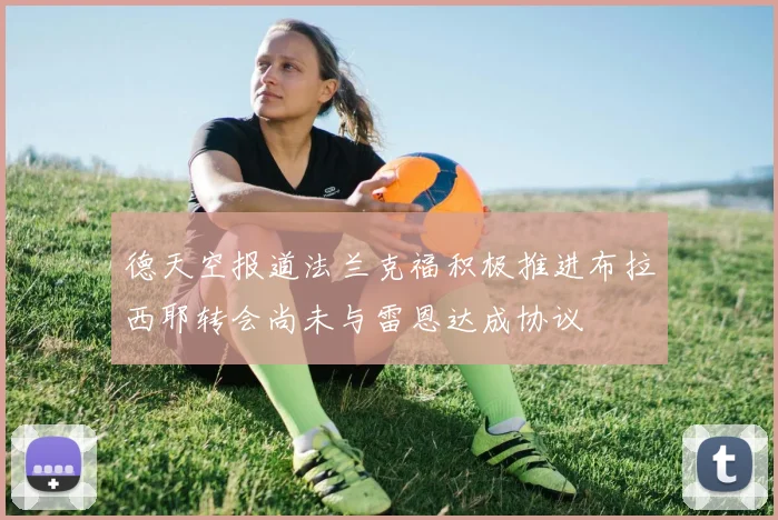 德天空报道法兰克福积极推进布拉西耶转会尚未与雷恩达成协议